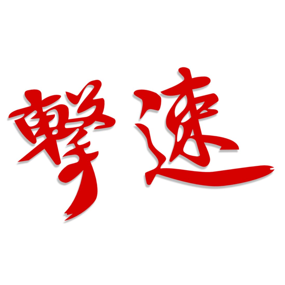 Decus JAPANISCHE Zeichen XXL 2053 (rot) // Sticker OEM JDM Style Aufkleber von Decus