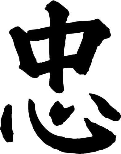 myrockshirt Loyalität Aufkleber 15 cm Kanji Japanese Japanisch Japan JDM Chinesische Zeichen China Ninja Autoaufkleber von myrockshirt